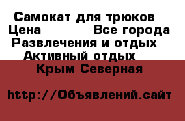 Самокат для трюков › Цена ­ 3 000 - Все города Развлечения и отдых » Активный отдых   . Крым,Северная